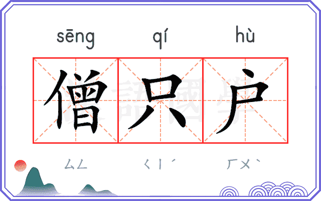 僧只户