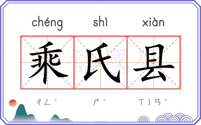 乘氏县