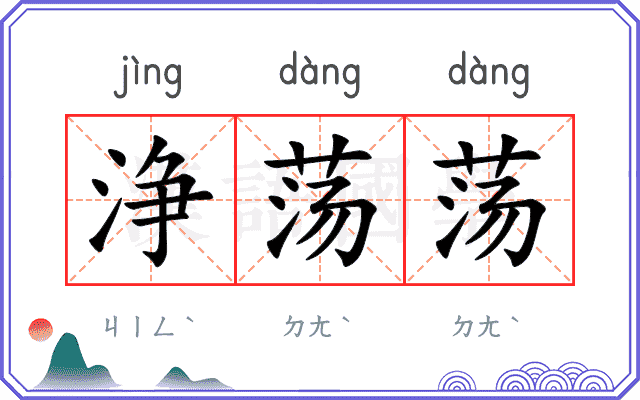 浄荡荡