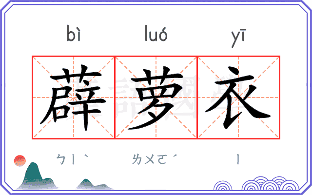 薜萝衣