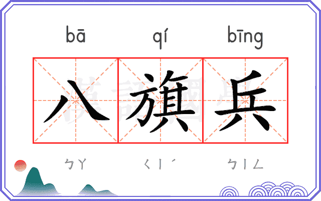 八旗兵