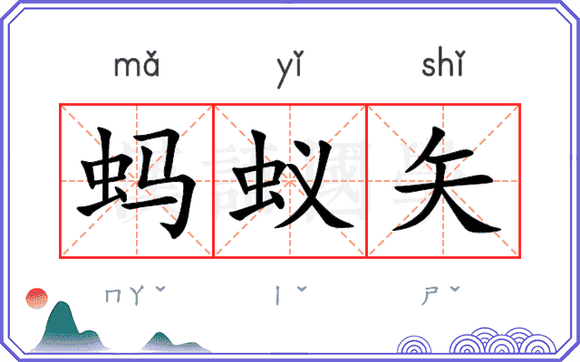 蚂蚁矢