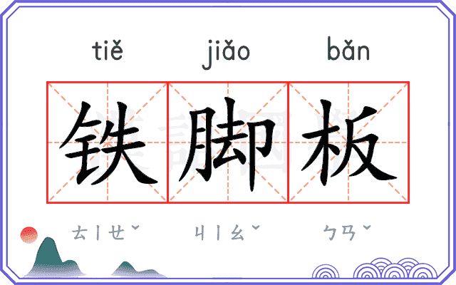铁脚板