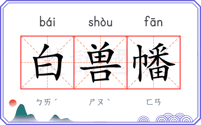 白兽幡