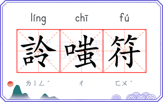 詅嗤符