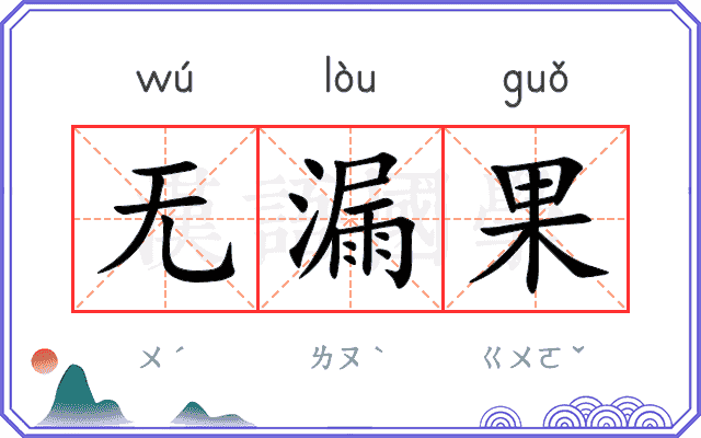 无漏果