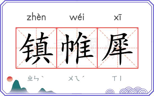 镇帷犀