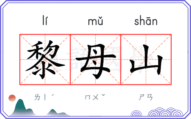 黎母山