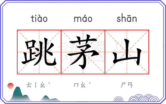 跳茅山