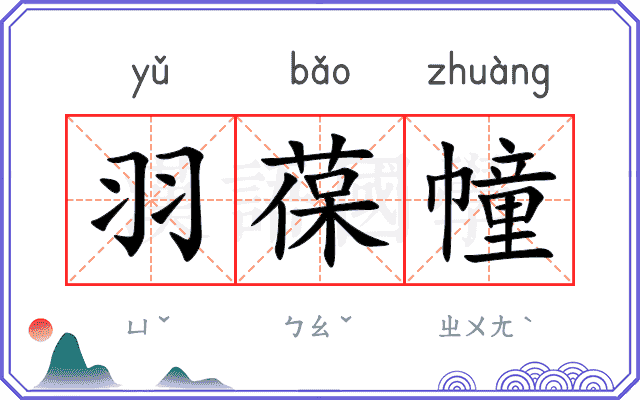 羽葆幢