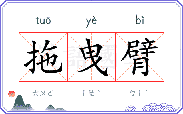 拖曳臂