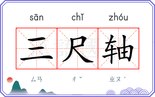 三尺轴