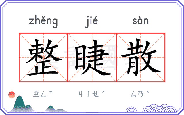 整睫散