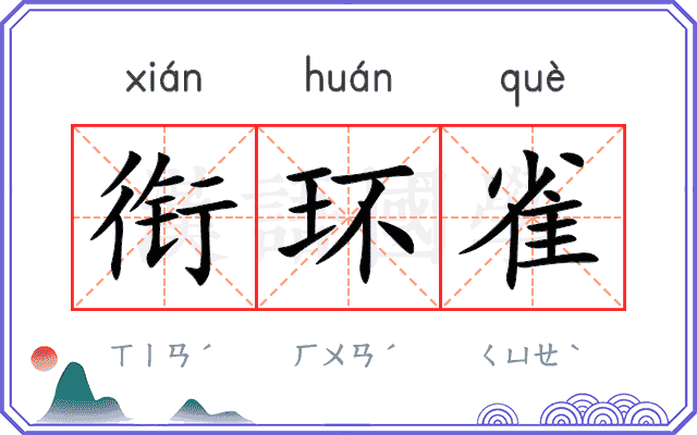衔环雀