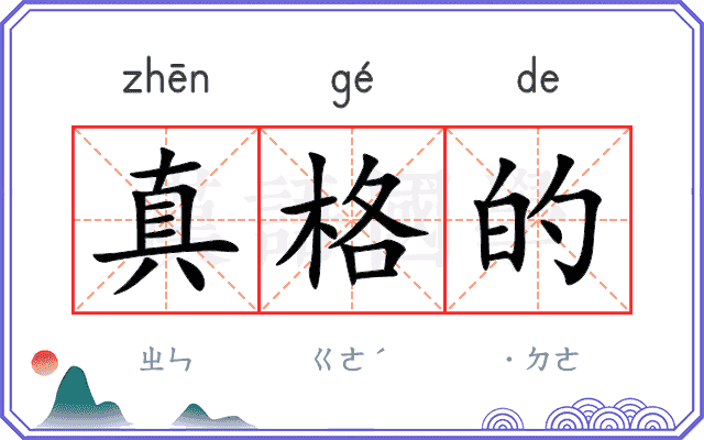 真格的