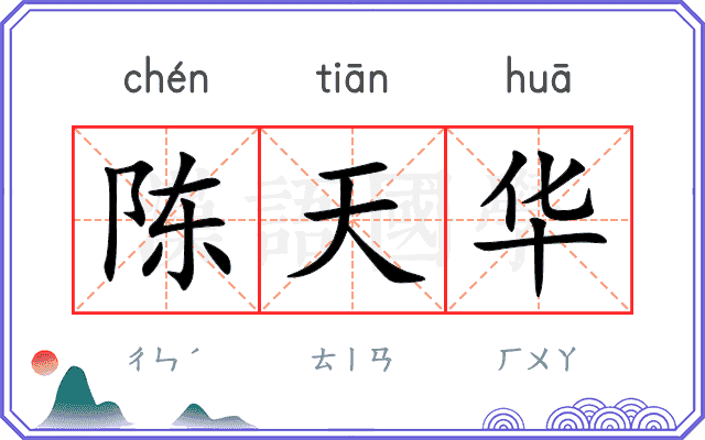陈天华
