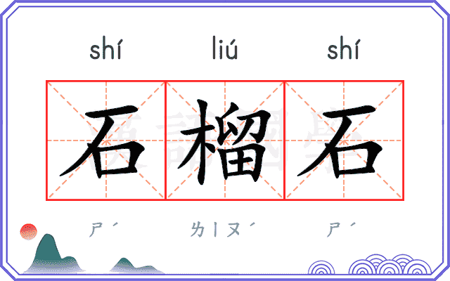 石榴石