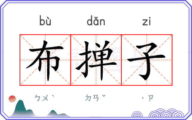 布掸子