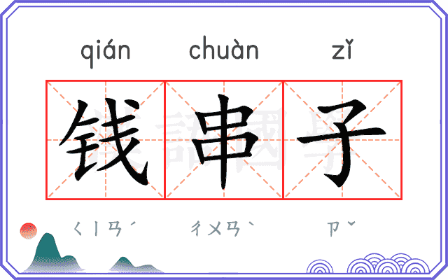 钱串子