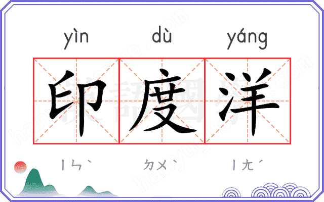 印度洋