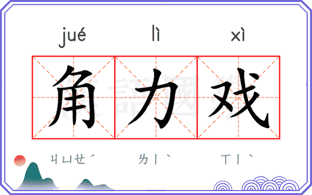 角力戏