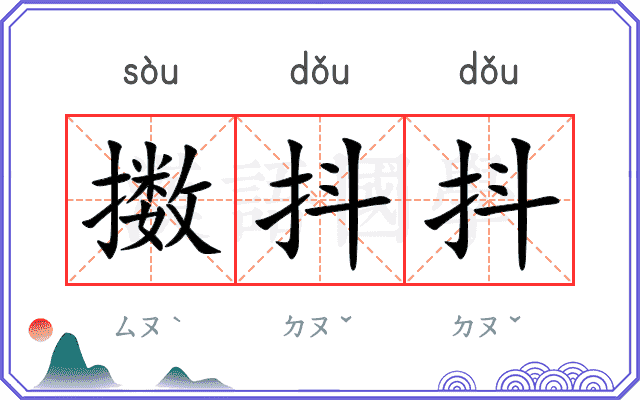擞抖抖