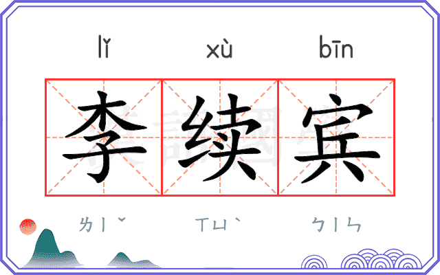 李续宾