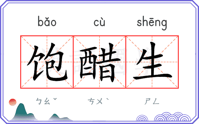 饱醋生