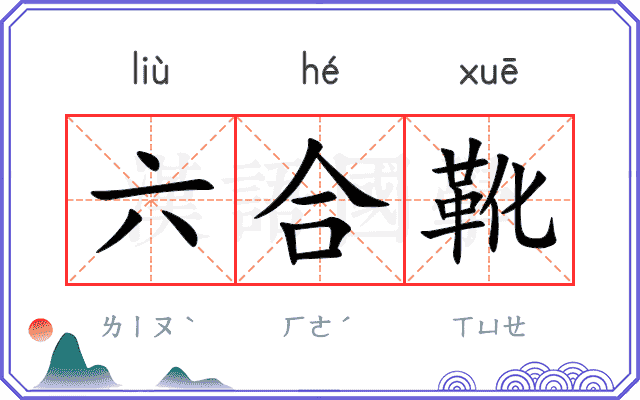 六合靴