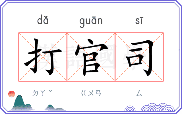 打官司