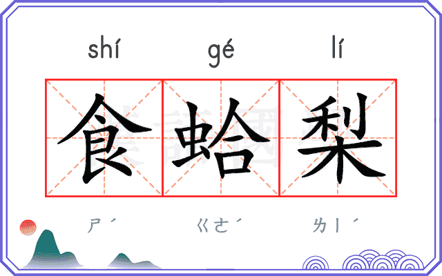 食蛤梨