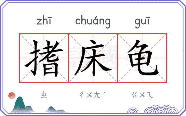 搘床龟