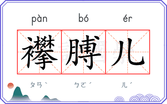 襻膊儿