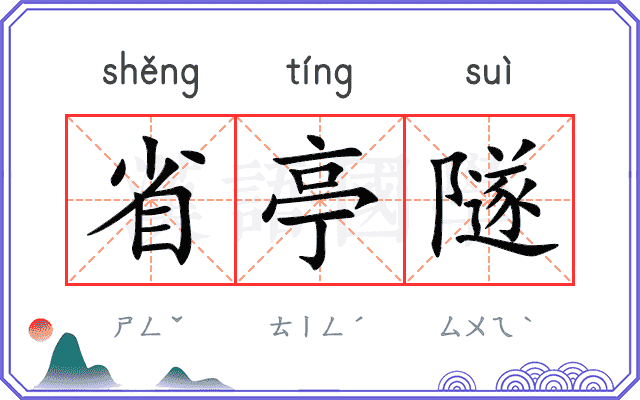 省亭隧