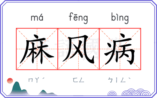 麻风病