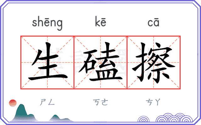 生磕擦