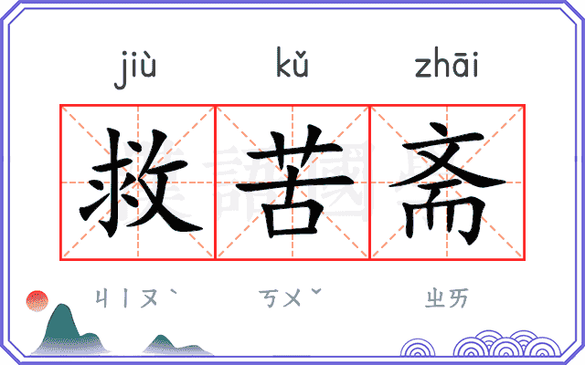 救苦斋