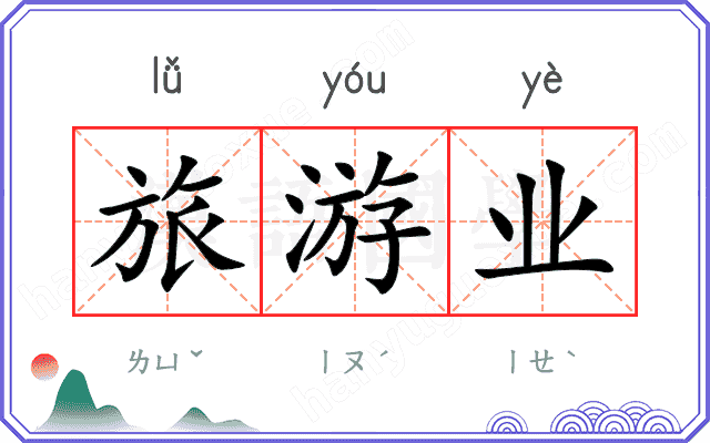 旅游业