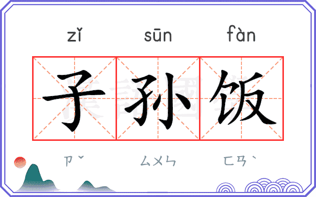 子孙饭