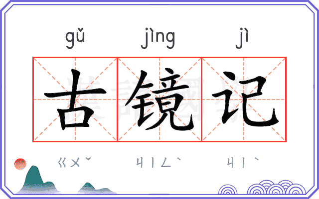 古镜记