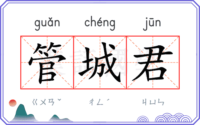 管城君