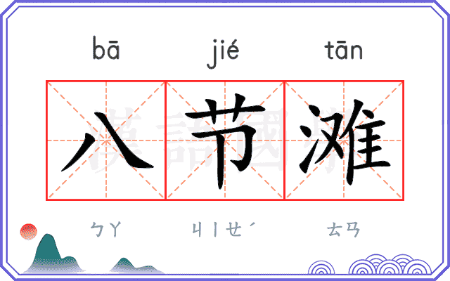 八节滩