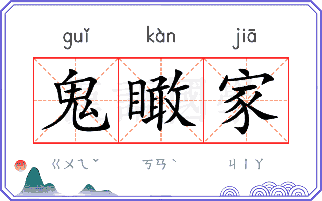 鬼瞰家