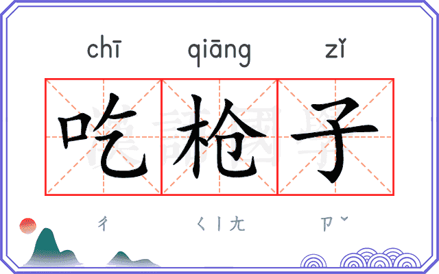 吃枪子