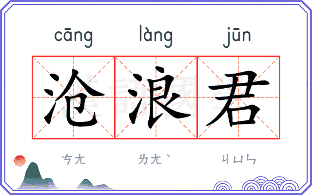 沧浪君