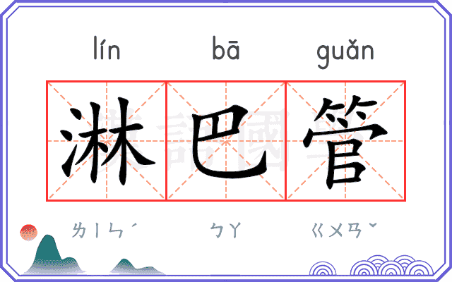 淋巴管