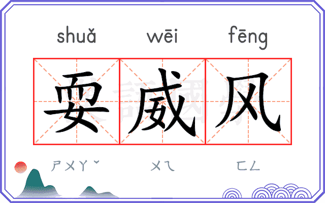 耍威风