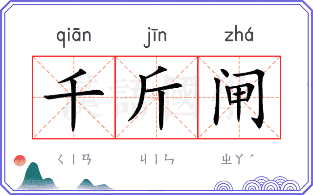 千斤闸
