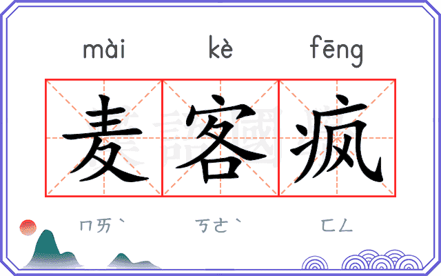 麦客疯