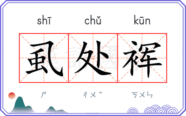 虱处裈